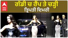 Tripti Dimri Enters the Ramp in Car | Walked out of Car On Ramp | lakme Fashion Week
