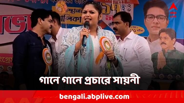 Lok Sabha Election 2024 Jadavpur TMC Candidate Saayoni Ghosh Campaign in Bhangar Poll Campaign with songs Lok Sabha Election 2024: গানে গানে ভাঙড়ে প্রচারে সায়নী, নাম না করে কটাক্ষ নওশাদকে