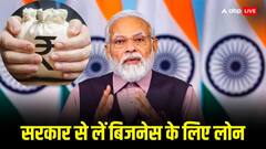 क्या आप भी बिजनेस करना चाहते हैं? यहां जानिए अभी किन-किन सरकारी योजना से पैसे जुटा सकते हैं?