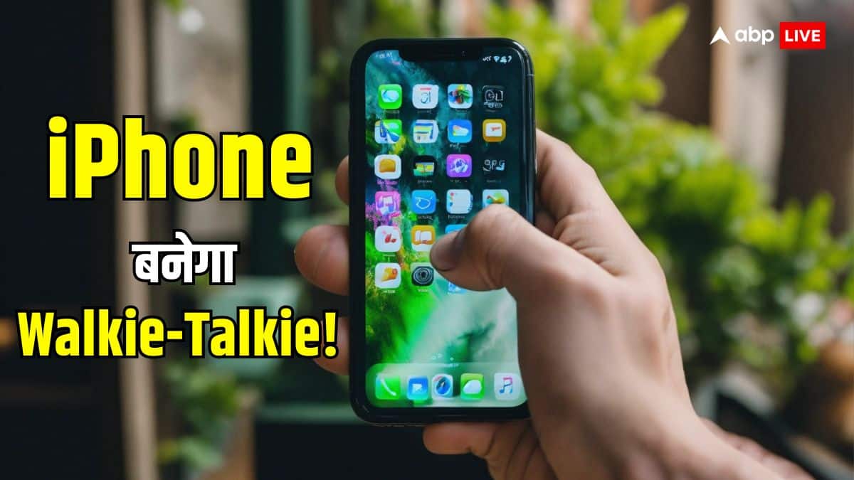 iPhone बन जाएगा Walkie-Talkie! मई महीने तक फोन में आएगा ये धांसू फीचर