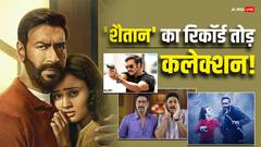 'शैतान' ने ली 100 करोड़ क्लब में एंट्री, तोड़ा इन फिल्मों का रिकॉर्ड