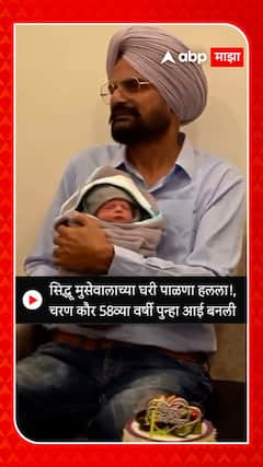 Sidhu Moose Wala :सिद्धू मुसेवालाच्या घरी पाळणा हलला, चरण कौर 58व्या वर्षी पुन्हा आई बनली