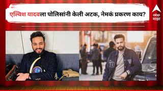 Elvish Yadav Arrested: एल्विश यादववर पोलिसांची मोठी कारवाई, 'त्या' प्रकरणात नोएडा पोलिसांनी केली अटक, कोर्टाने सुनावली 14 दिवसांची न्यायालयीन कोठडी