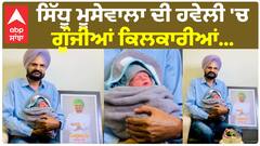Sidhu Moosewala ਦੀ ਹਵੇਲੀ 'ਚ ਗੂੰਜੀਆਂ ਕਿਲਕਾਰੀਆਂ -ਮੂਸੇਵਾਲਾ ਦੇ ਘਰ ਨੰਨ੍ਹੇ ਮਹਿਮਾਨ ਦਾ ਸਵਾਗਤ