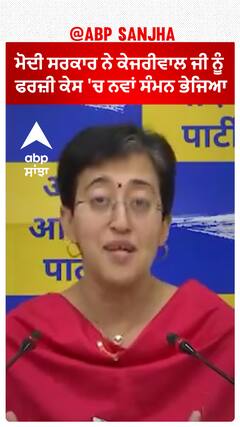 ED 9th Summon to CM Kejriwal | 'ਮੋਦੀ ਸਰਕਾਰ ਨੇ ਕੇਜਰੀਵਾਲ ਜੀ ਨੂੰ ਫਰਜ਼ੀ ਕੇਸ 'ਚ ਨਵਾਂ ਸੰਮਨ ਭੇਜਿਆ'