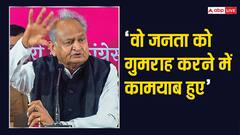लोकसभा चुनाव को लेकर अशोक गहलोत की राजस्थान की जनता से भावुक अपील, जानिए क्या बोले पूर्व मुख्यमंत्री