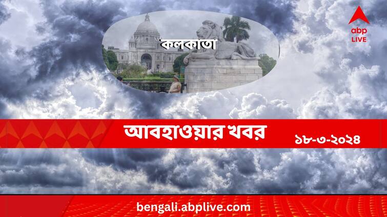 Weather Update And Forecast Of Kolkata For 18 March 2024 Kolkata Weather:আজও আংশিক মেঘলা আকাশ কলকাতায়? বৃষ্টির সম্ভাবনা থাকছে কি?