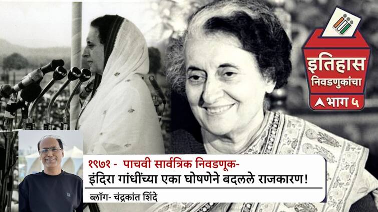 Lok Sabha election history India Fifth election 1971 indian general election interesting facts Indira Gandhi changed politics Jawaharlal Nehru to PM Modi  Election commissioner abpp Lok Sabha Election:  पाचवी सार्वत्रिक निवडणूक, इंदिरा गांधींच्या एका घोषणेने बदलले राजकारण