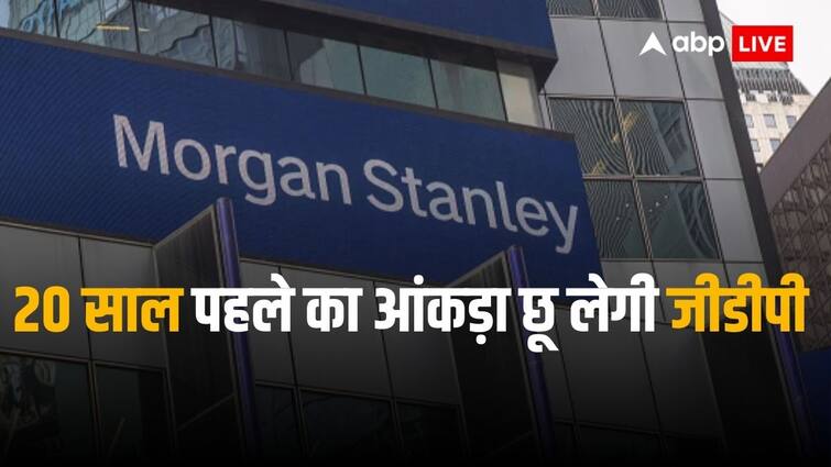 Morgan Stanley report says that India economic boom feels like 2003-07 Morgan Stanley: भारत की तरक्की पर मॉर्गन स्टैनली को भरोसा, जीडीपी में आएगा और सुधार