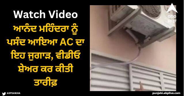 anand Mahindra shared a video on social media and said how to save and use ac water Viral Video: ਆਨੰਦ ਮਹਿੰਦਰਾ ਨੂੰ ਪਸੰਦ ਆਇਆ AC ਦਾ ਇਹ ਜੁਗਾੜ, ਵੀਡੀਓ ਸ਼ੇਅਰ ਕਰ ਕੀਤੀ ਤਾਰੀਫ਼