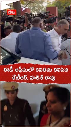 ఈడీ ఆఫీసులో కవితను కలిసిన కేటీఆర్, హరీశ్ రావు