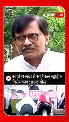 Sanjay Raut : स्वातंत्र्य लढा ते सर्जिकल स्ट्राईक , विरोधकांवर हल्लाबोल
