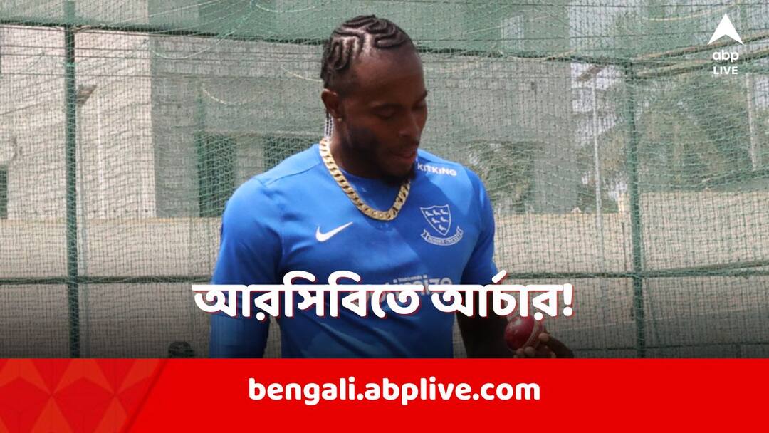 IPL 2024: শেষ মুহূর্তের চমক! আরসিবিতে যোগ দিচ্ছেন জোফ্রা আর্চার? Jofra Archer to participate in IPL 2024 in RCB jersey recent post sparks speculation IPL 2024: শেষ মুহূর্তের চমক! আরসিবিতে যোগ দিচ্ছেন জোফ্রা আর্চার?