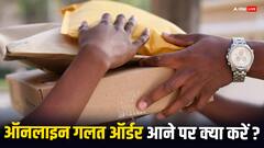 मंगाया 30 हजार का सामान और बॉक्स में आए नेपकिन, कभी आपके साथ हो जाए तो यहां करें शिकायत