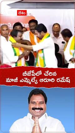 Aroori Ramesh: హైడ్రామాకు తెర.. కిషన్ రెడ్డి సమక్షంలో బీజేపీలో చేరిన మాజీ ఎమ్మెల్యే ఆరూరి రమేష్