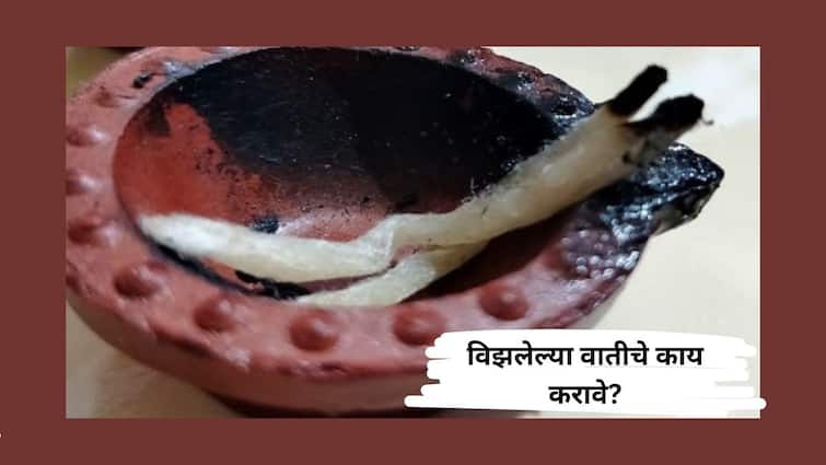Astro tips Remedy For Burnt Diya Baati don't throw know what to do  Marathi News Remedy Of Burnt Diya Batti: दिवा विझल्यानंतर वाती फेकताय तर थांबा! अन्यथा गंभीर परिणामांना सामोरे जावे लागेल