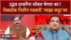 Nitin Gadkari Majha Katta : उद्धव ठाकरेंना सोबत घेणार का? रोखठोक नितीन गडकरी 'माझा कट्टा'वर
