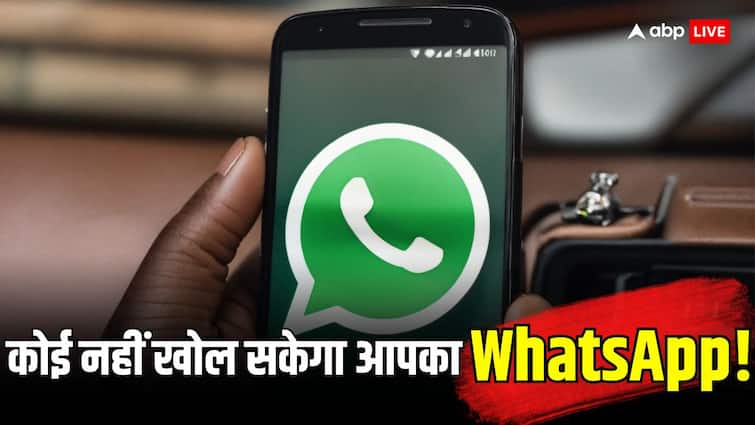 WhatsApp New Feature Authentication Safety Methods Unlocking Phone Fingerprint Passcode कोई चाहकर भी नहीं खोल पाएगा आपका WhatsApp, इस फीचर से मिलेगी सेफ्टी