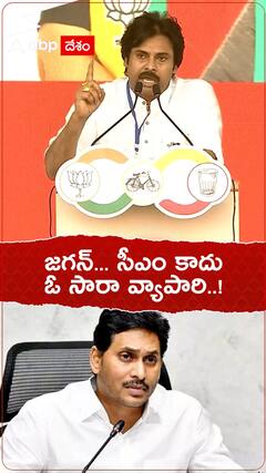 వైఎస్ జగన్ ముఖ్యమంత్రి కాదని, ఓ సారా వ్యాపారంటూ పవన్ కల్యాణ్ ఘాటు విమర్శలు