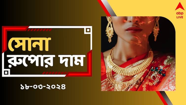 Gold Price Silver Price in West Bengal Gold Price Kolkata on 18 March Gold Rate Today: সপ্তাহের শুরুতেই স্বস্তি গ্রাহকদের, কতটা কমল সোনার দাম ?
