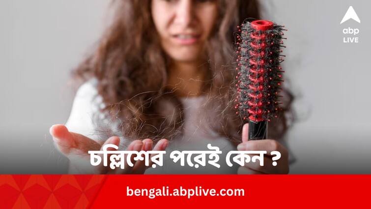Hair Fall After 40 Reasons And Remedies In Bengali Health Tips: চল্লিশের পর কেন তুঙ্গে চুল পড়ার সমস্যা ? কীসে সুরাহা