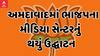BJP : અમદાવાદમાં ભાજપના મીડિયા સેન્ટરનું CM અને ભાજપ પ્રદેશ પ્રમુખ સી આર પાટિલના હસ્તે થયું ઉદ્ઘાટન
