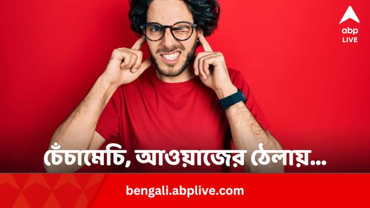 Five Tips To Concentrate On Studies Or Work In Noisy Environment In Bengali