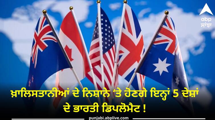 Indian Agencies Warn Of Khalistani Threat To Diplomats Of Five Eye Nations know details ਖ਼ਾਲਿਸਤਾਨੀਆਂ ਦੇ ਨਿਸ਼ਾਨੇ ‘ਤੇ ਹੋਣਗੇ ਇਨ੍ਹਾਂ 5 ਦੇਸ਼ਾਂ ਦੇ ਭਾਰਤੀ ਡਿਪਲੋਮੈਟ ! ਭਾਰਤੀ ਏਜੰਸੀਆਂ ਨੇ ਦਿੱਤੀ ਚੇਤਾਵਨੀ