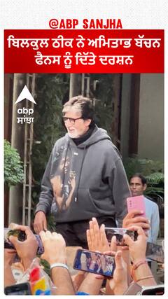 ਬਿਲਕੁਲ ਠੀਕ ਨੇ ਅਮਿਤਾਭ ਬੱਚਨ , ਫੈਨਸ ਨੂੰ ਦਿੱਤੇ ਦਰਸ਼ਨ