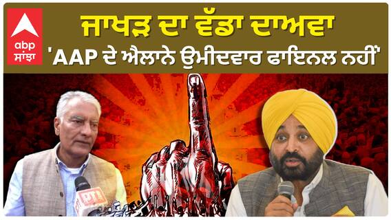 Sunil Jakhar| ਜਾਖੜ ਦਾ ਵੱਡਾ ਦਾਅਵਾ, 'AAP ਦੇ ਐਲਾਨੇ ਉਮੀਦਵਾਰ ਫਾਇਨਲ ਨਹੀਂ'