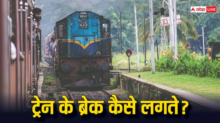 indian railway train brakes how to work emergency case Sabarmati-Agra superfast train collided with other train कैसे लगते हैं ट्रेन के ब्रेक, जिनके ना लगने से मालगाड़ी से टकराई साबरमती-आगरा सुपरफास्ट ट्रेन