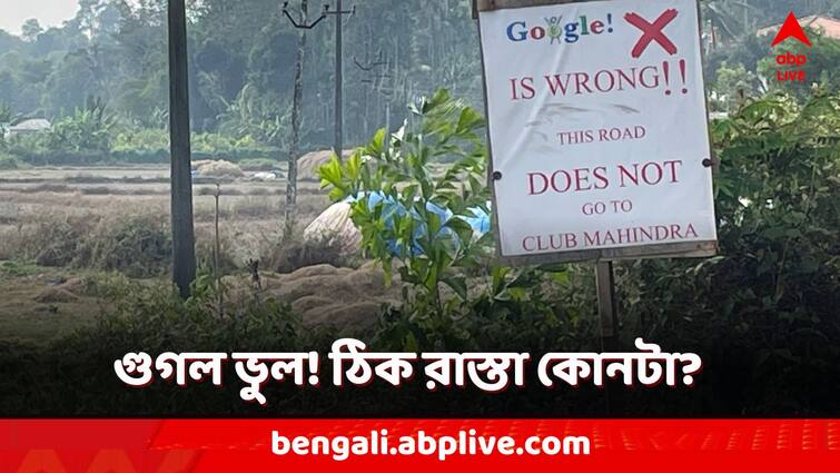 Locals put signboard at kodagu in Karnataka alerting traveler about Google Map Wrong direction guides right navigation Viral News: এখানে গুগল ম্যাপ দেখলেই সর্বনাশ! ঠিক রাস্তা চিনবেন কীভাবে?