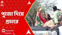 Rachana Banerjee: পুজো দিয়ে প্রচার শুরু TMC প্রার্থী রচনা বন্দ্য়োপাধ্য়ায়ের। ABP Ananda Live