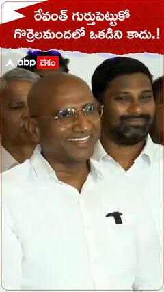 రేవంత్ గుర్తు పెట్టుకో..గొర్రెల మందలో ఒకడిని కాను.!