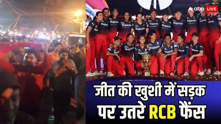 RCB won WPL 2024 title against DC fans took to the streets in Bangalore watch viral video WPL 2024 Final: गज़ब की दीवानगी! RCB की जीत के बाद बैंगलोर में सड़क पर उतरे फैंस, वीडियो वायरल