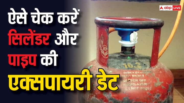 this is how you can check Gas cylinder and its pipe expiry date know the details गैस सिलेंडर और उसके पाइप की भी होती है एक्सपायरी डेट, आज ही कर लें चेक