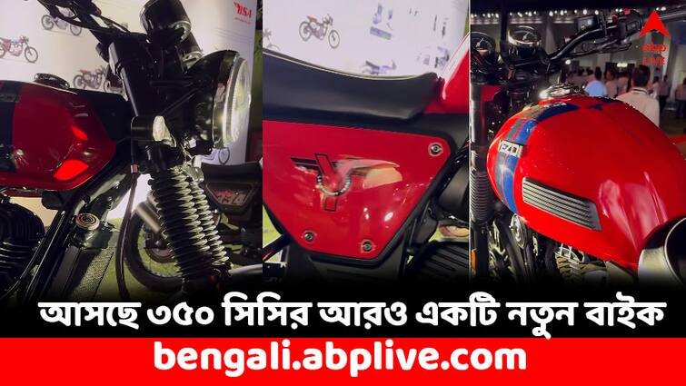 Yezdi Motorcycle to launch their new Bike Model know its features and specs Price Yezdi Motorcycle: ৩৫০ সিসির বিভাগে রয়্যাল এনফিল্ডকেও টেক্কা দেবে এই বাইক, কী ফিচার্স ?