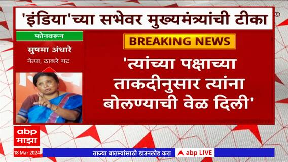 Sushma Andhare on CM Eknath Shinde : उद्धव ठाकरेंच्या भाषणावरुन टीका, अंधारेंचा शिंदेंवर पलटवार