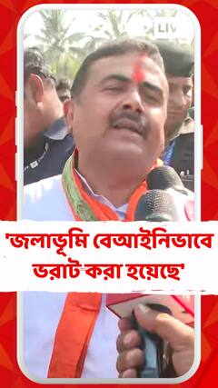 'তৃণমূল জমানায় কলকাতায় ৫ হাজারের বেশি জলাভূমি ভরাট করা হয়েছে', মন্তব্য শুভেন্দুর