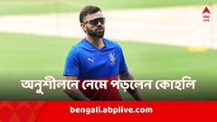 আরসিবির হয়ে অনুশীলনে নামলেন কোহলি, আইপিএল মরশুম শুরুর আগে কী বললেন বিরাট?