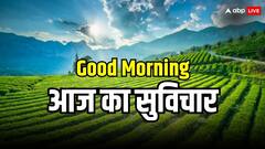 Good Morning Thoughts: इंद्रधनुष के रंगों की तरह अपने जीवन को रंगों से भरें,पढ़ें आज का सुविचार
