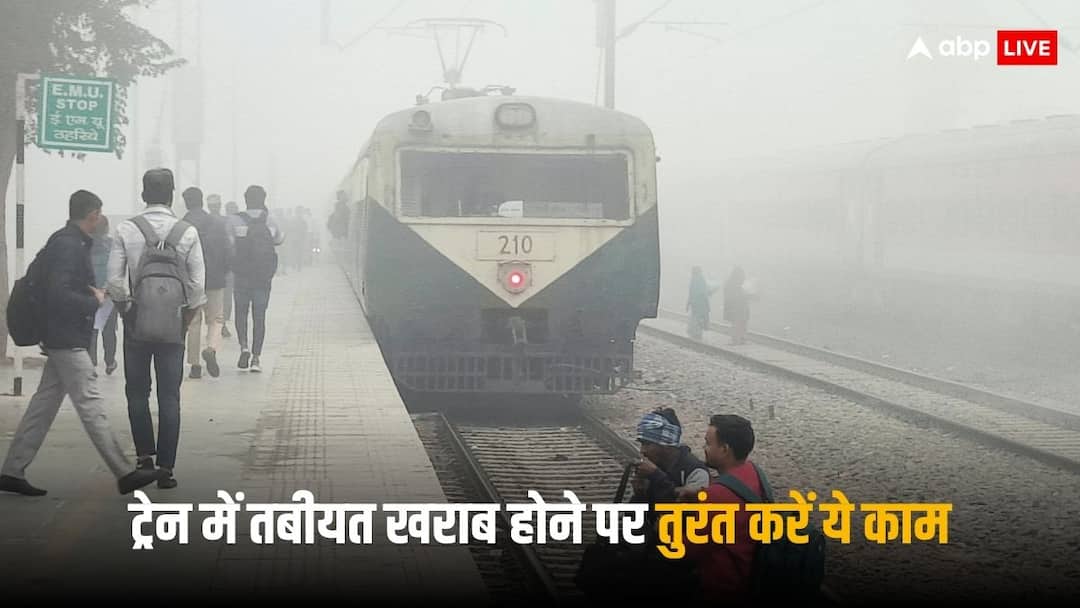 Railway Medical Help: चलती ट्रेन में भी हो जाएगा आपका इलाज, तबीयत बिगड़ने पर बस करना होगा ये काम Indian Railway Medical Help Doctor facility available in moving train You will be treated just do this thing Railway Medical Help: चलती ट्रेन में भी हो जाएगा आपका इलाज, तबीयत बिगड़ने पर बस करना होगा ये काम