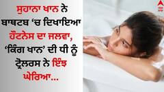 Suhana Khan: ਸੁਹਾਨਾ ਖਾਨ ਨੇ ਬਾਥਟਬ 'ਚ ਦਿਖਾਇਆ ਹੌਟਨੇਸ ਦਾ ਜਲਵਾ, ਕਿੰਗ ਖਾਨ ਦੀ ਧੀ ਨੂੰ ਟ੍ਰੋਲਰਸ ਨੇ ਇੰਝ ਘੇਰਿਆ