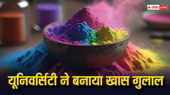 होली के लिए बिहार की इस यूनिवर्सिटी ने बनाया खास गुलाल, नहीं पहुंचाएगा नुकसान