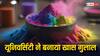 Holi 2024: बिहार की इस यूनिवर्सिटी ने बनाया खास गुलाल, स्किन को नहीं पहुंचाएगा कोई नुकसान