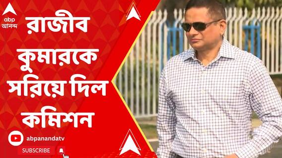 রাজ্য পুলিশের ডিজি রাজীব কুমারকে সরিয়ে দিল নির্বাচন কমিশন