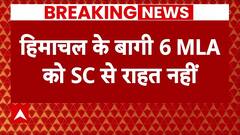 Himachal News : हिमाचल के 6 बागी विधायकों को बड़ा झटका, SC से नहीं मिली कोई राहत | Breaking News