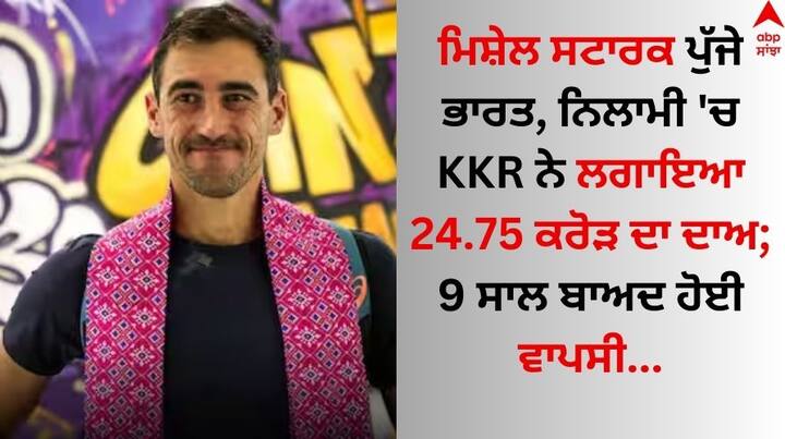 Mitchell Starc IPL 2024: ਆਈਪੀਐੱਲ 2024 ਤੋਂ ਪਹਿਲਾਂ ਆਸਟ੍ਰੇਲੀਆਈ ਤੇਜ਼ ਗੇਂਦਬਾਜ਼ ਮਿਸ਼ੇਲ ਸਟਾਰਕ ਭਾਰਤ ਪਹੁੰਚ ਚੁੱਕੇ ਹਨ।