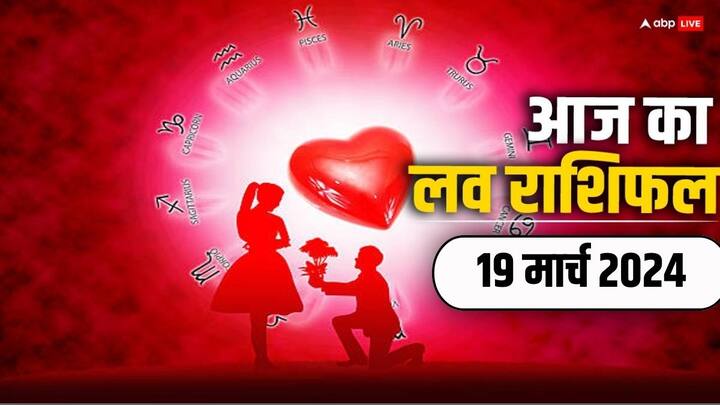 Love Rashifal in Hindi, 19 March 2024: आज 19 मार्च का लव के लिहाज से इन राशियों के लिए है बहुत लकी, कैसा रहेगा आपका दिन, क्या मिलेगी आपको प्यार में सफलता जानें अपना आज का लव राशिफल.