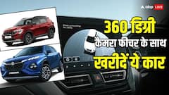 360 डिग्री कैमरा के फीचर के साथ 15 लाख रुपये की रेंज में आ रहीं ये कारें